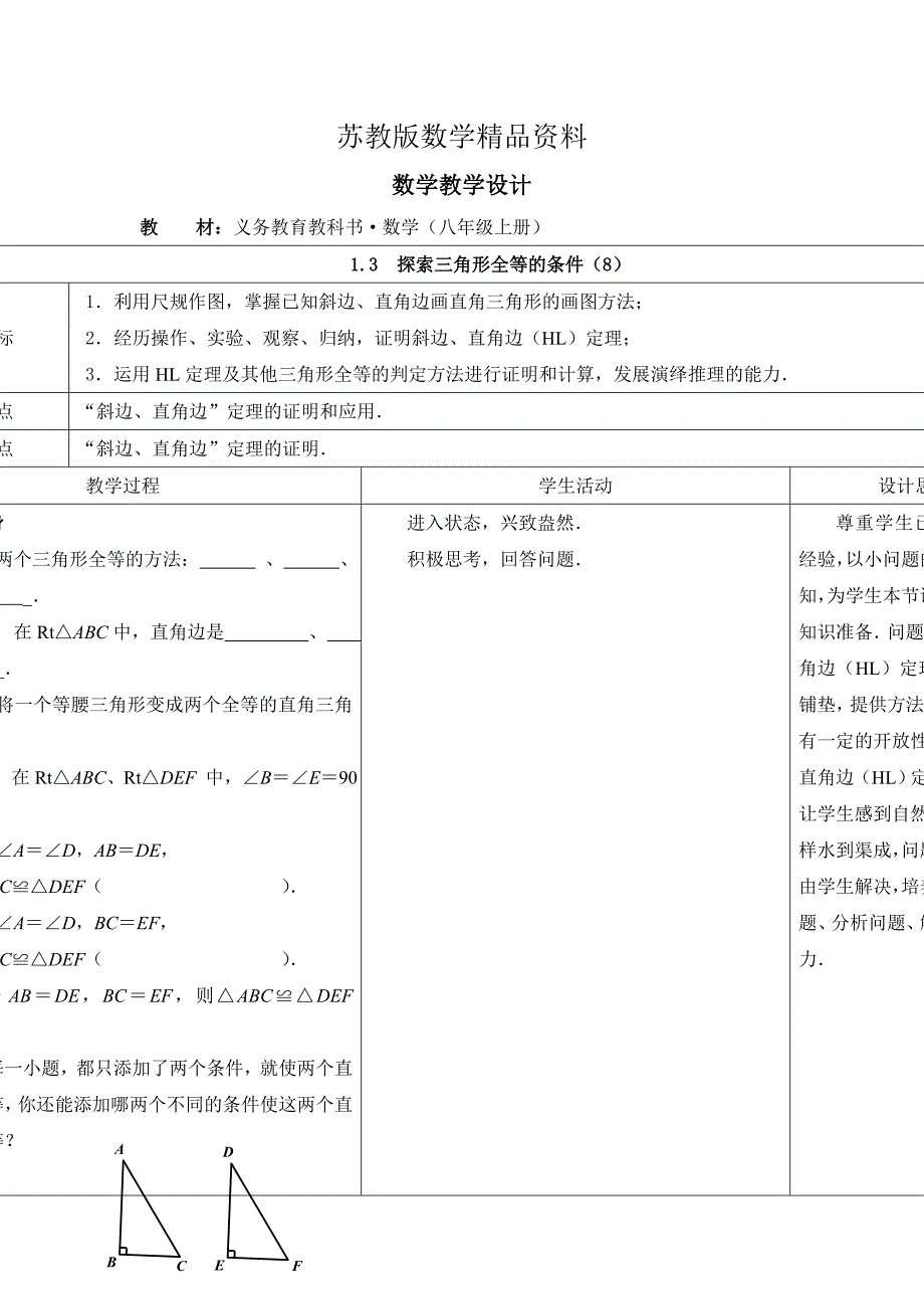 精品【苏科版】数学七年级上册1.3探索三角形全等的条件教案8_第1页