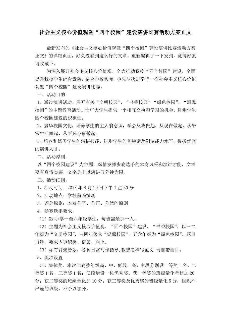 社会主义核心价值观暨“四个校园”建设演讲比赛活动方案正文_第1页