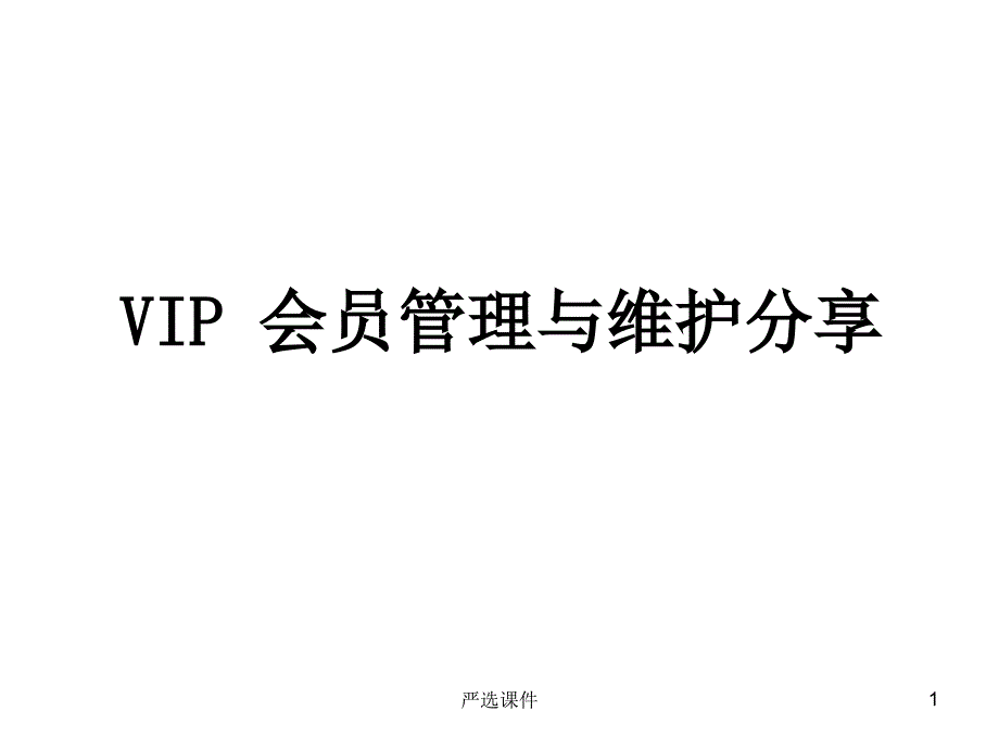 VIP管理与维护（精制资料）_第1页