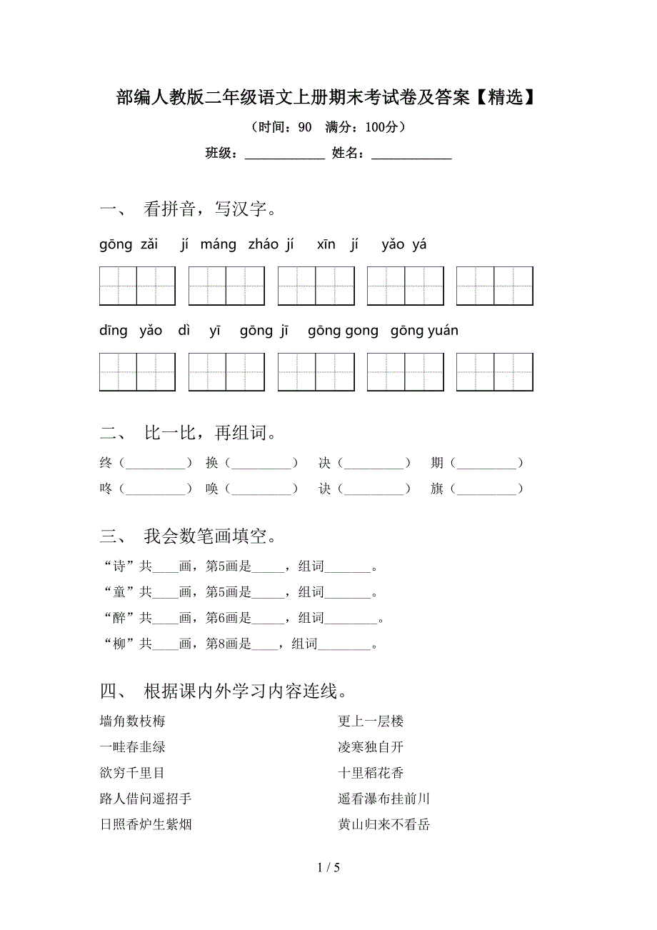 部编人教版二年级语文上册期末考试卷及答案【精选】.doc_第1页