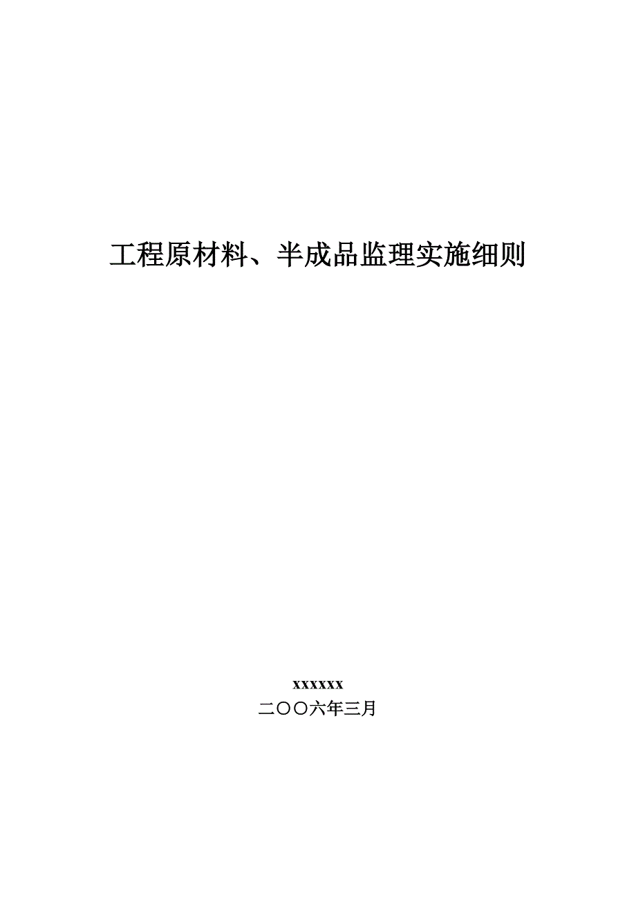 水利工程管道安装工程原材料监理细则.doc_第1页