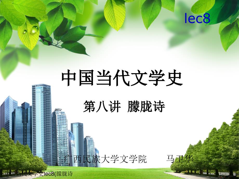 中国当代文学史lec8朦胧诗课件_第1页