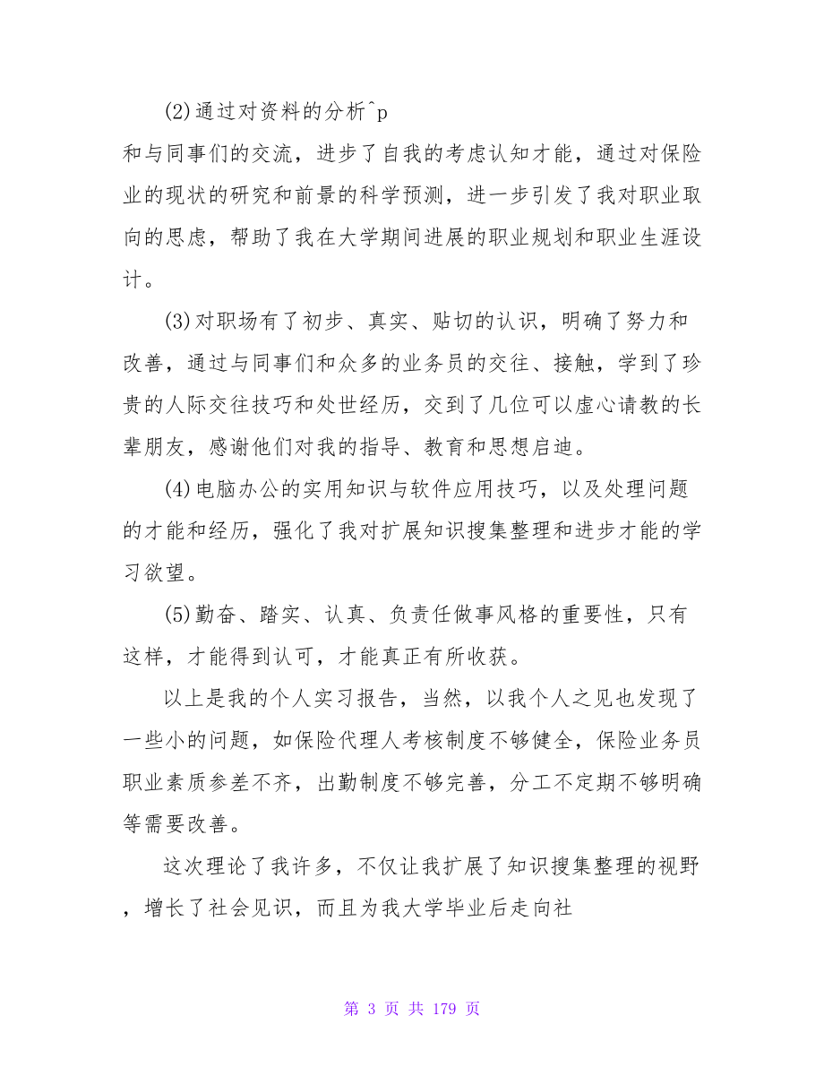 大学生保险实训报告总结(二十八篇).doc_第3页