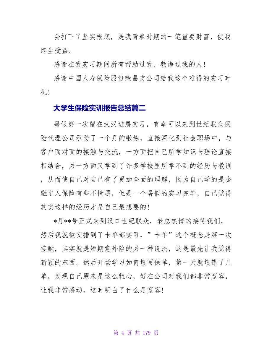 大学生保险实训报告总结(二十八篇).doc_第4页