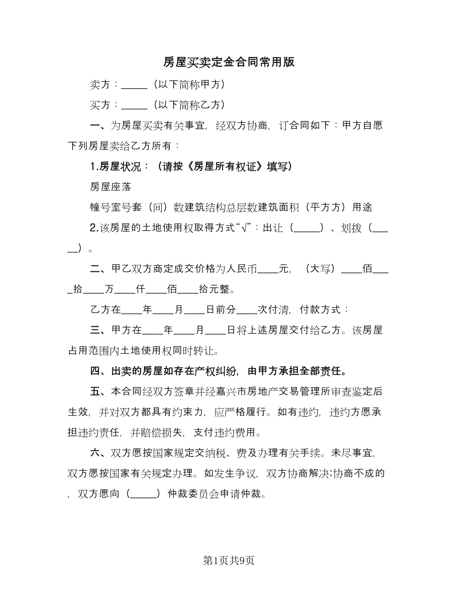 房屋买卖定金合同常用版（4篇）.doc_第1页