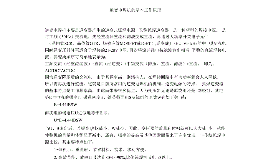 逆变直流电焊机的工作原理汇总_第1页