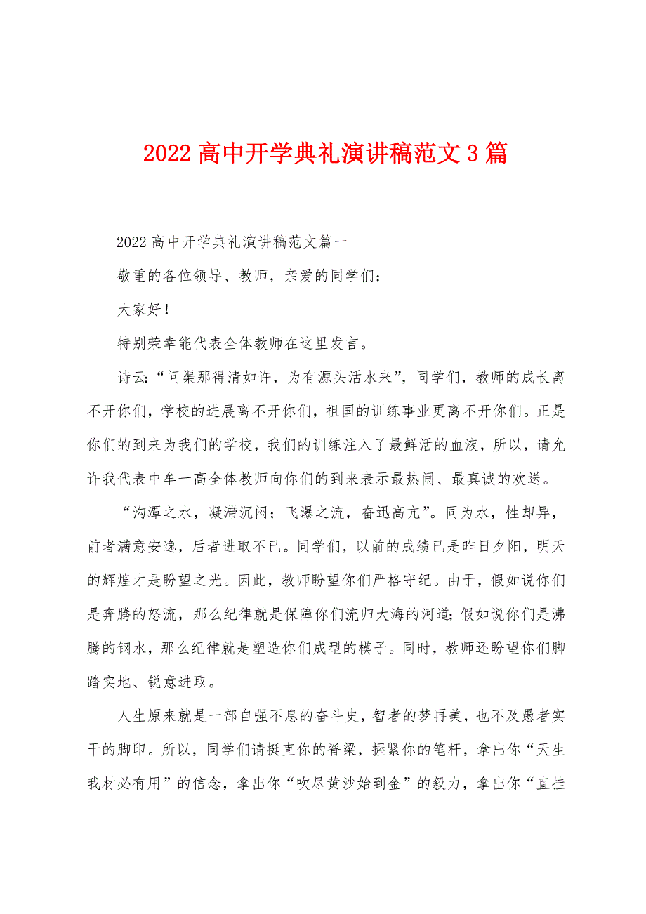 2022年高中开学典礼演讲稿范文3篇.docx_第1页