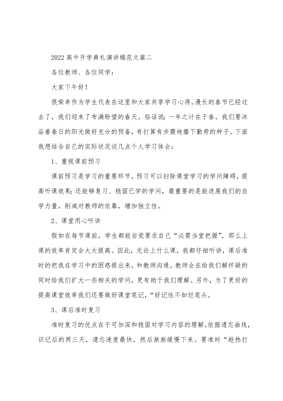 2022年高中开学典礼演讲稿范文3篇.docx_第3页