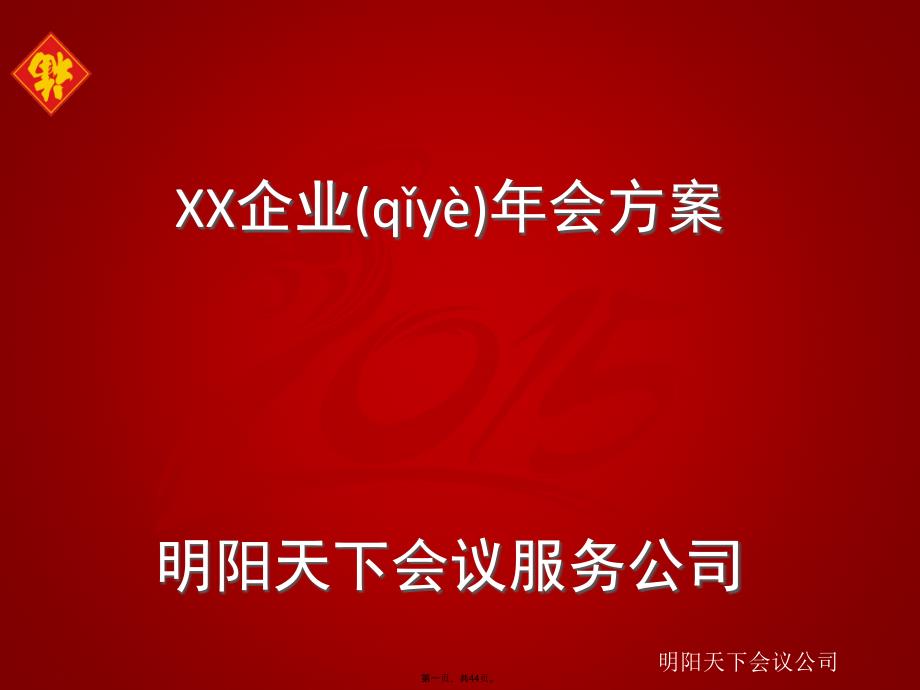 企业年会的方案模板知识讲解_第1页