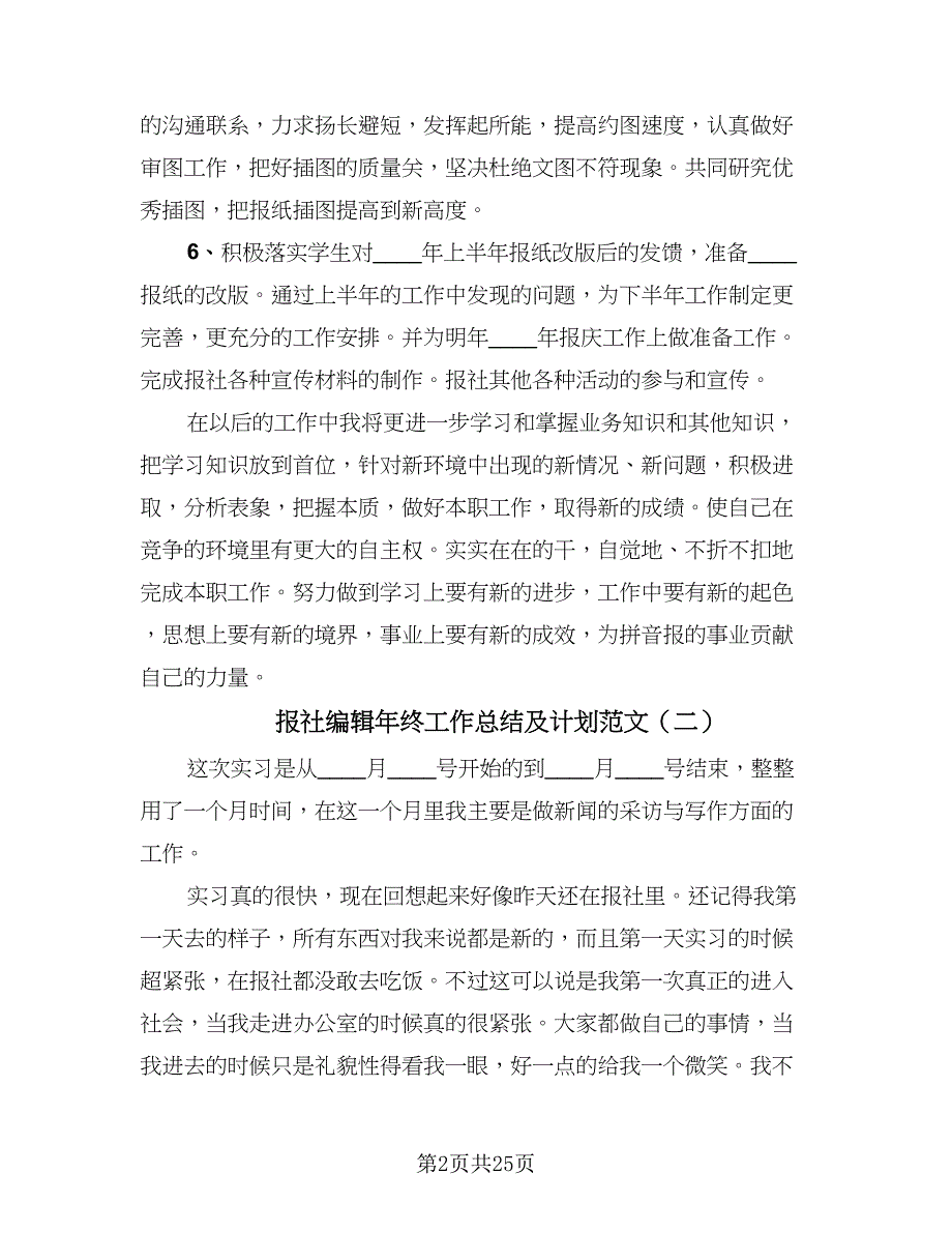 报社编辑年终工作总结及计划范文（九篇）.doc_第2页