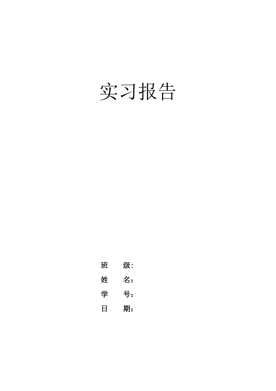 建筑学实习报告_第1页