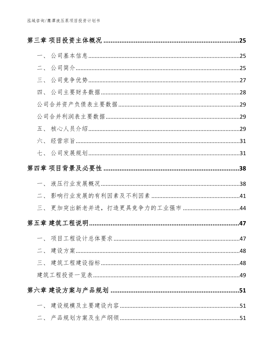 鹰潭液压泵项目投资计划书_范文_第4页