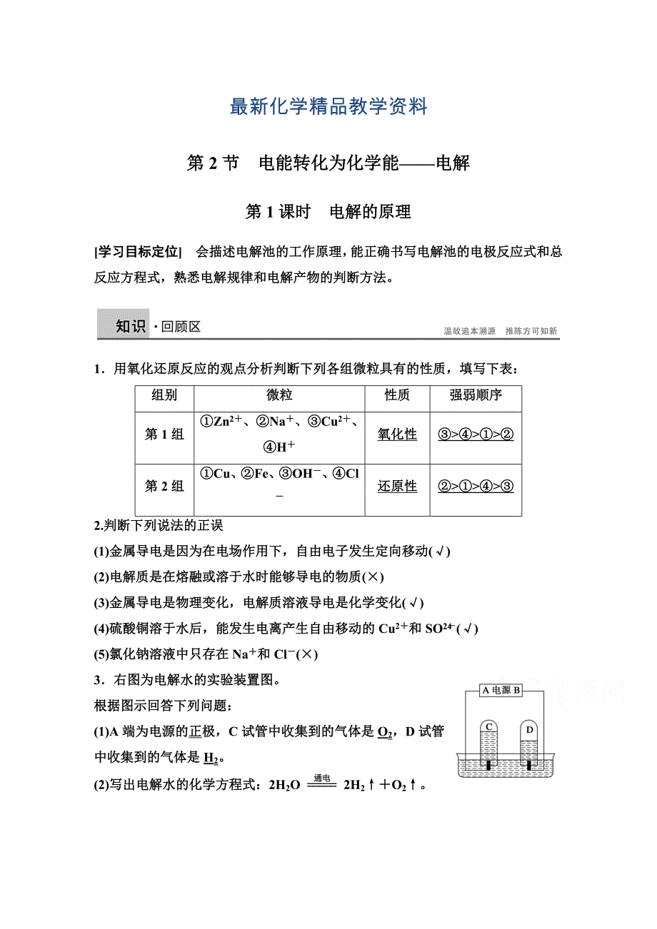 最新高中化学同步讲练：1.2.1 电解的原理2鲁科版选修4_第1页