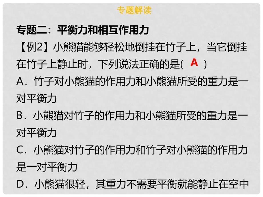 八年级物理下册 第八章 运动和力章末小结习题课件 （新版）新人教版_第5页