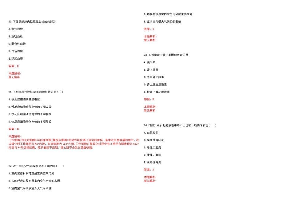 2023年铜梁县铜梁县人民医院紧缺医学专业人才招聘考试历年高频考点试题含答案解析_第5页