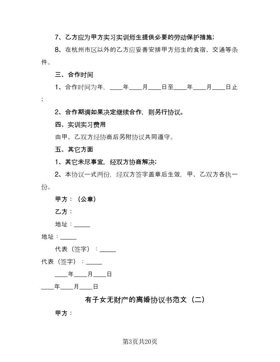 有子女无财产的离婚协议书范文（十一篇）.doc_第3页