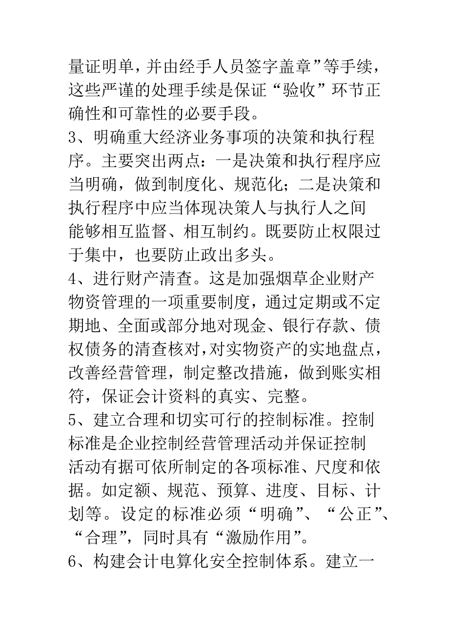 建立和完善烟草企业内部会计监控制度.docx_第4页