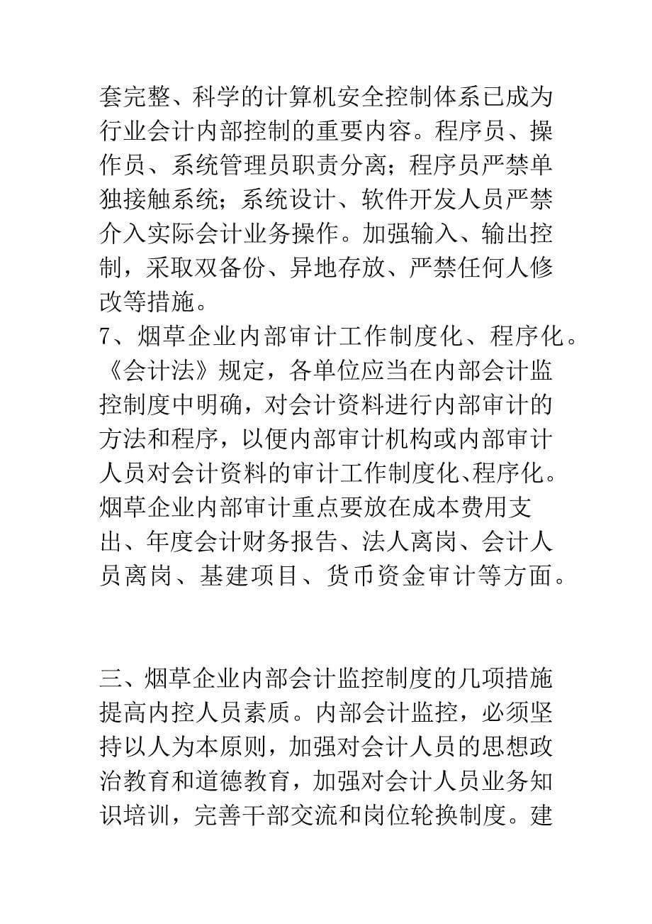 建立和完善烟草企业内部会计监控制度.docx_第5页