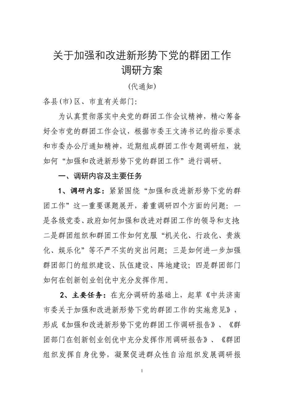 885001744关于加强和改进新形势下党的群团工作_第1页