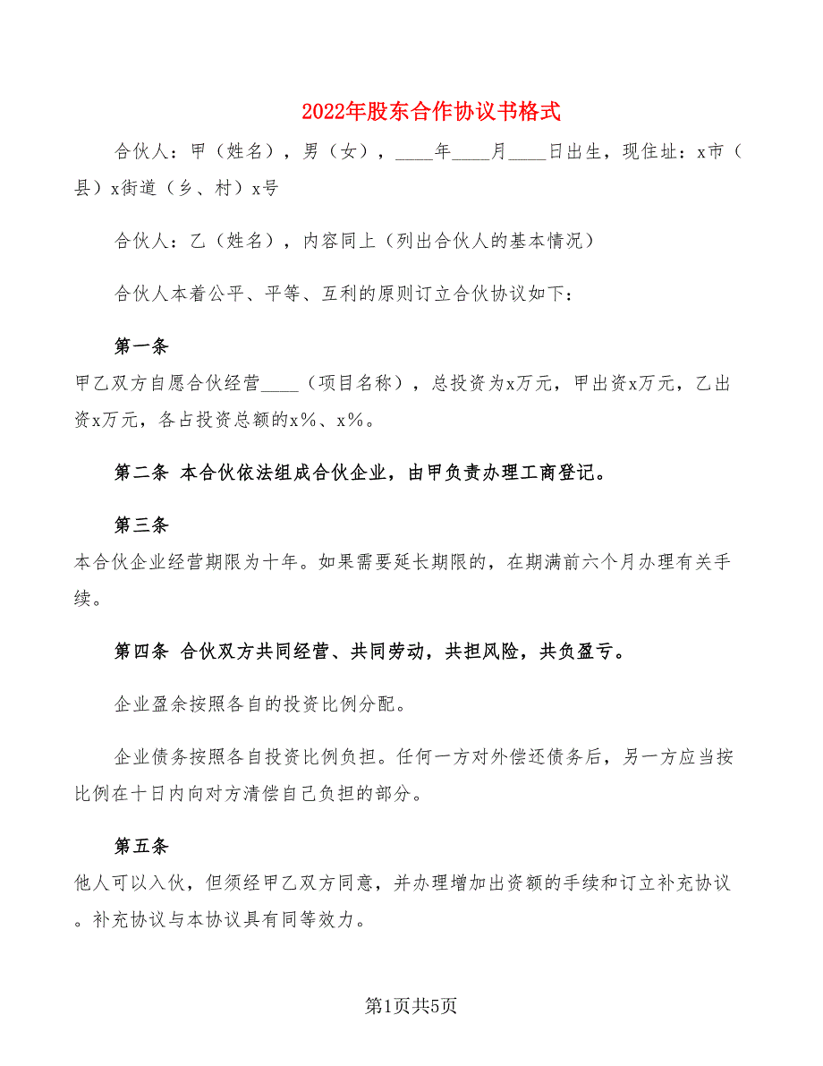 2022年股东合作协议书格式_第1页