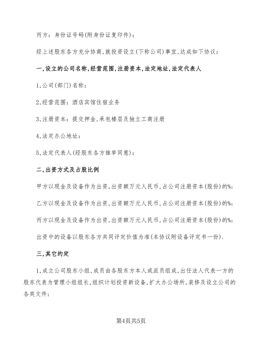 2022年股东合作协议书格式_第4页