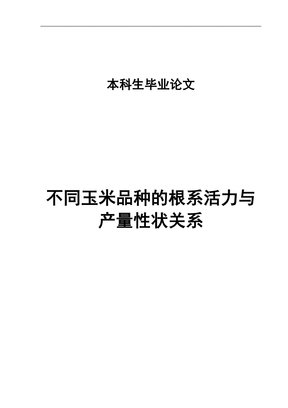 农学毕业论文_第1页