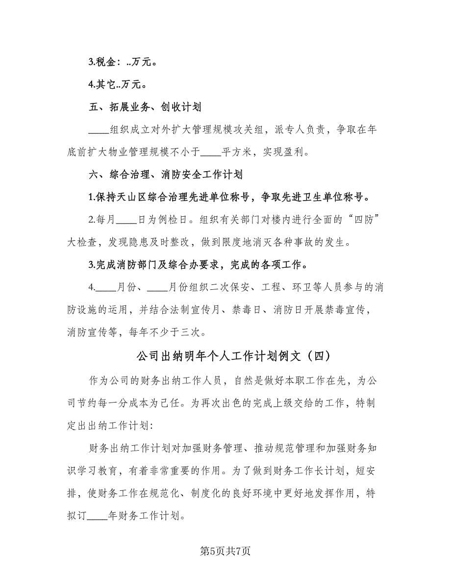 公司出纳明年个人工作计划例文（四篇）.doc_第5页