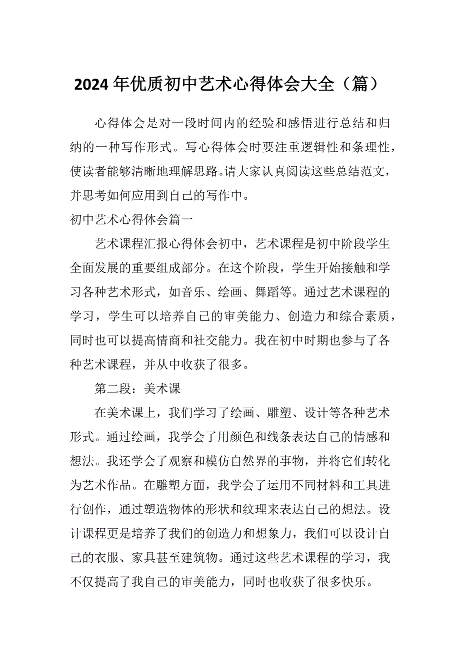 2024年优质初中艺术心得体会大全（篇）_第1页
