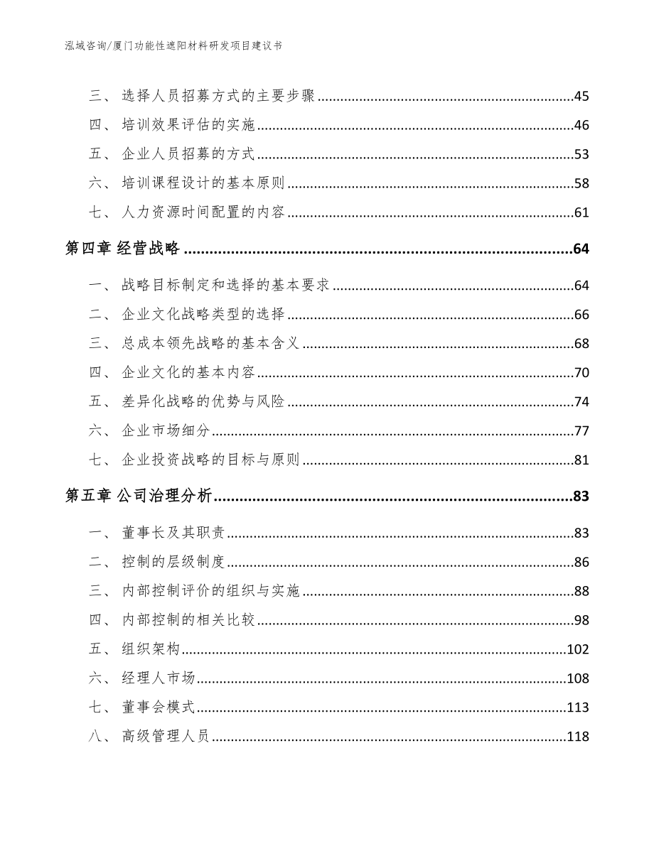 厦门功能性遮阳材料研发项目建议书模板范文_第3页