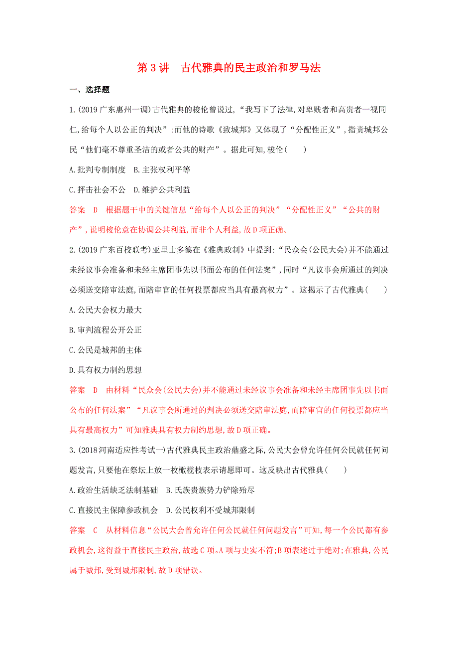 （湘教考苑）高考历史大一轮复习 第3讲 古代雅典的民主政治和罗马法练习（含解析）-人教版高三全册历史试题_第1页