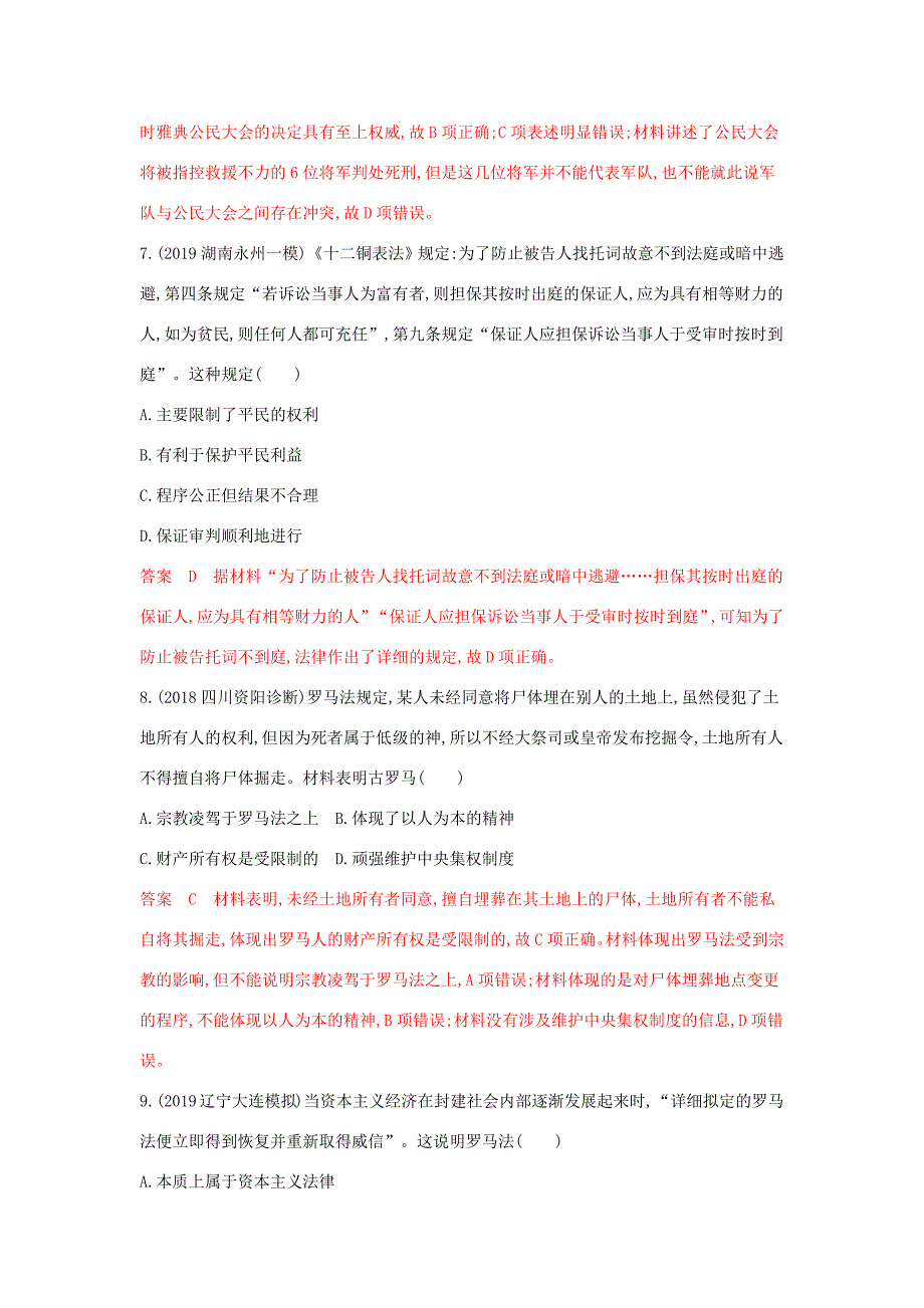 （湘教考苑）高考历史大一轮复习 第3讲 古代雅典的民主政治和罗马法练习（含解析）-人教版高三全册历史试题_第3页