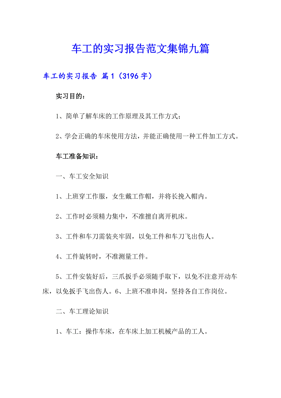 车工的实习报告范文集锦九篇_第1页
