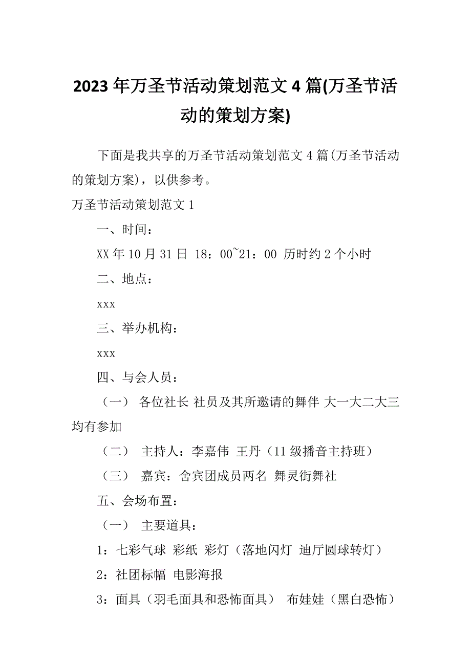 2023年万圣节活动策划范文4篇(万圣节活动的策划方案)_第1页