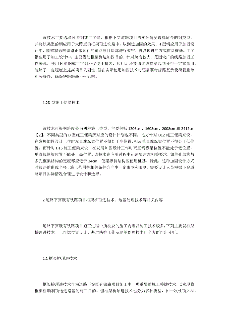 道路下穿既有铁路工程施工关键技术.doc_第2页