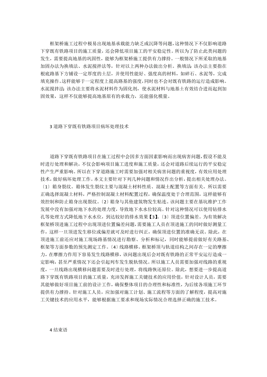 道路下穿既有铁路工程施工关键技术.doc_第4页