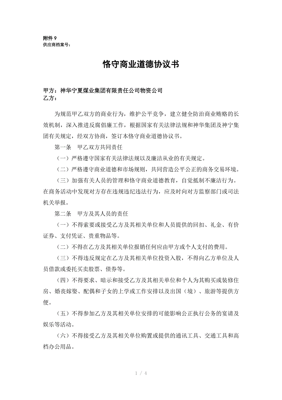 恪守商业道德协议书_第1页