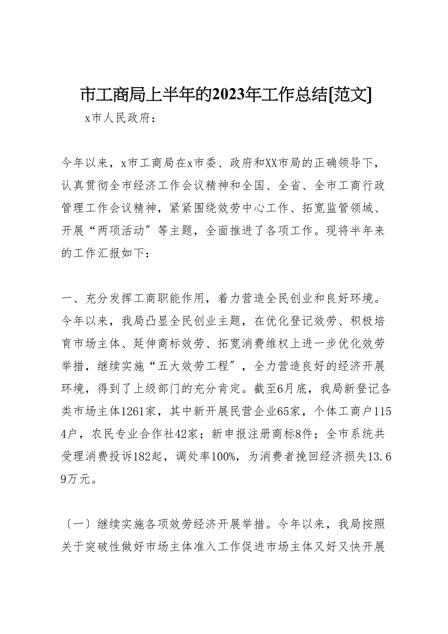 2023年市工商局上半年的工作总结.doc_第1页
