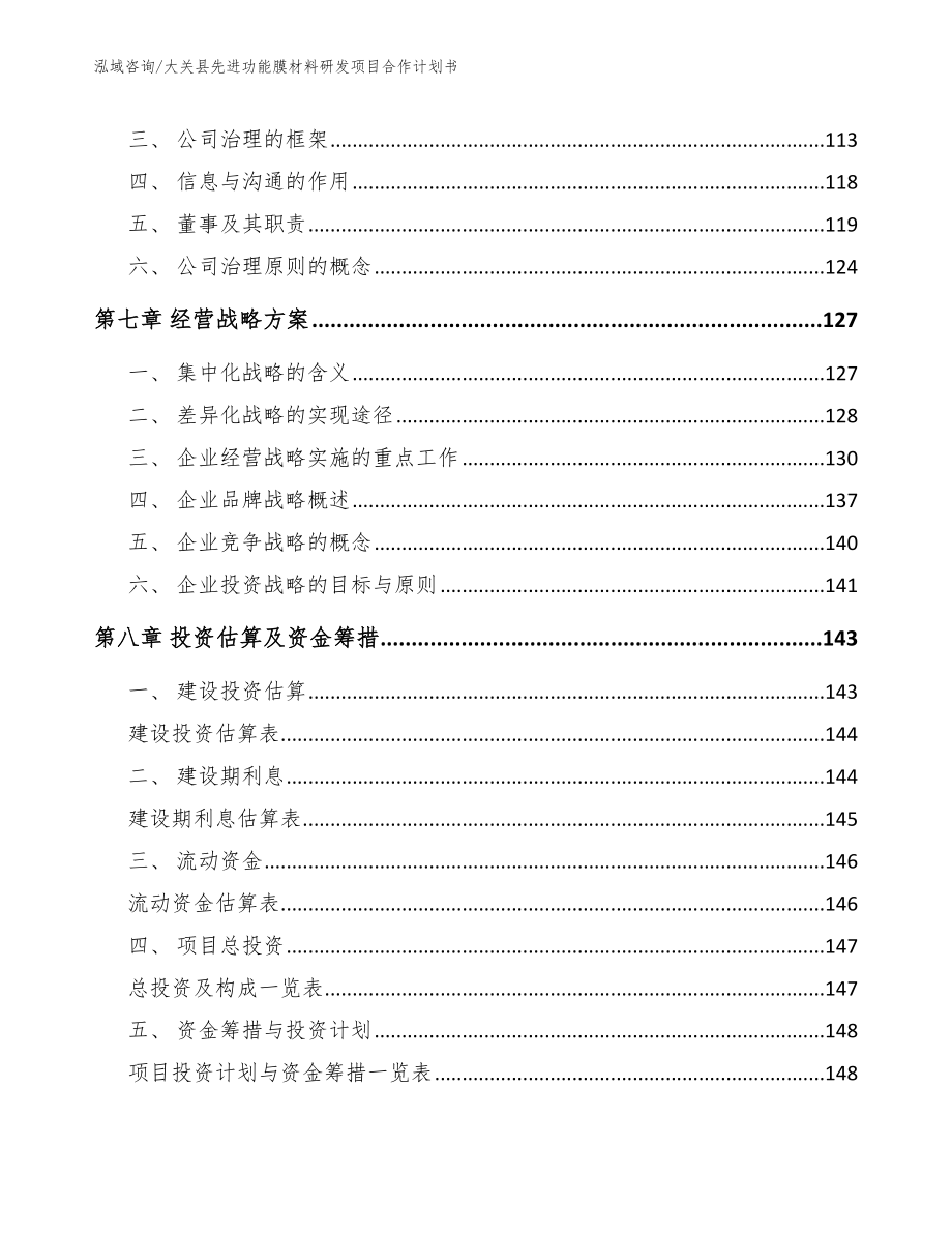 大关县先进功能膜材料研发项目合作计划书（范文参考）_第3页