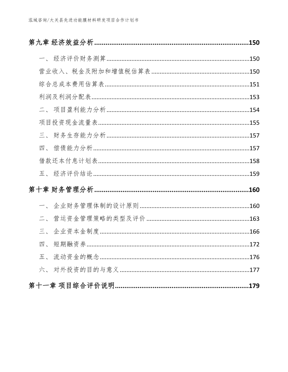 大关县先进功能膜材料研发项目合作计划书（范文参考）_第4页