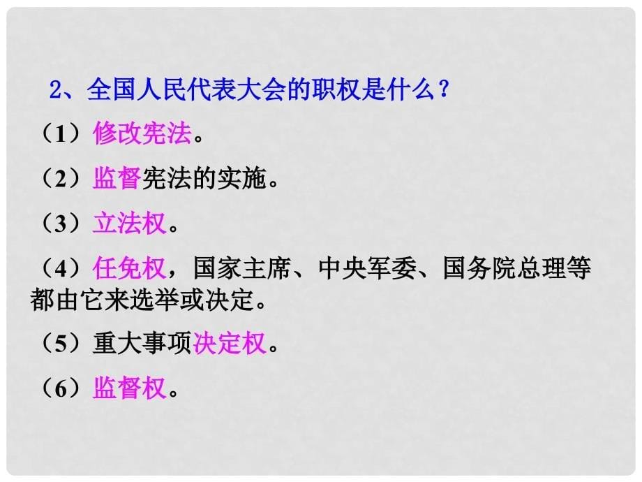 九年级政治全册 第三单元 融入社会 肩负使命 第六课 参与政治生活 第1框 人民当家作主的法治国家课件 新人教版_第5页