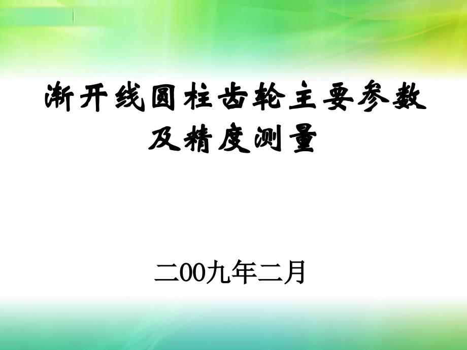 齿轮主要参数计算PPT课件02_第1页