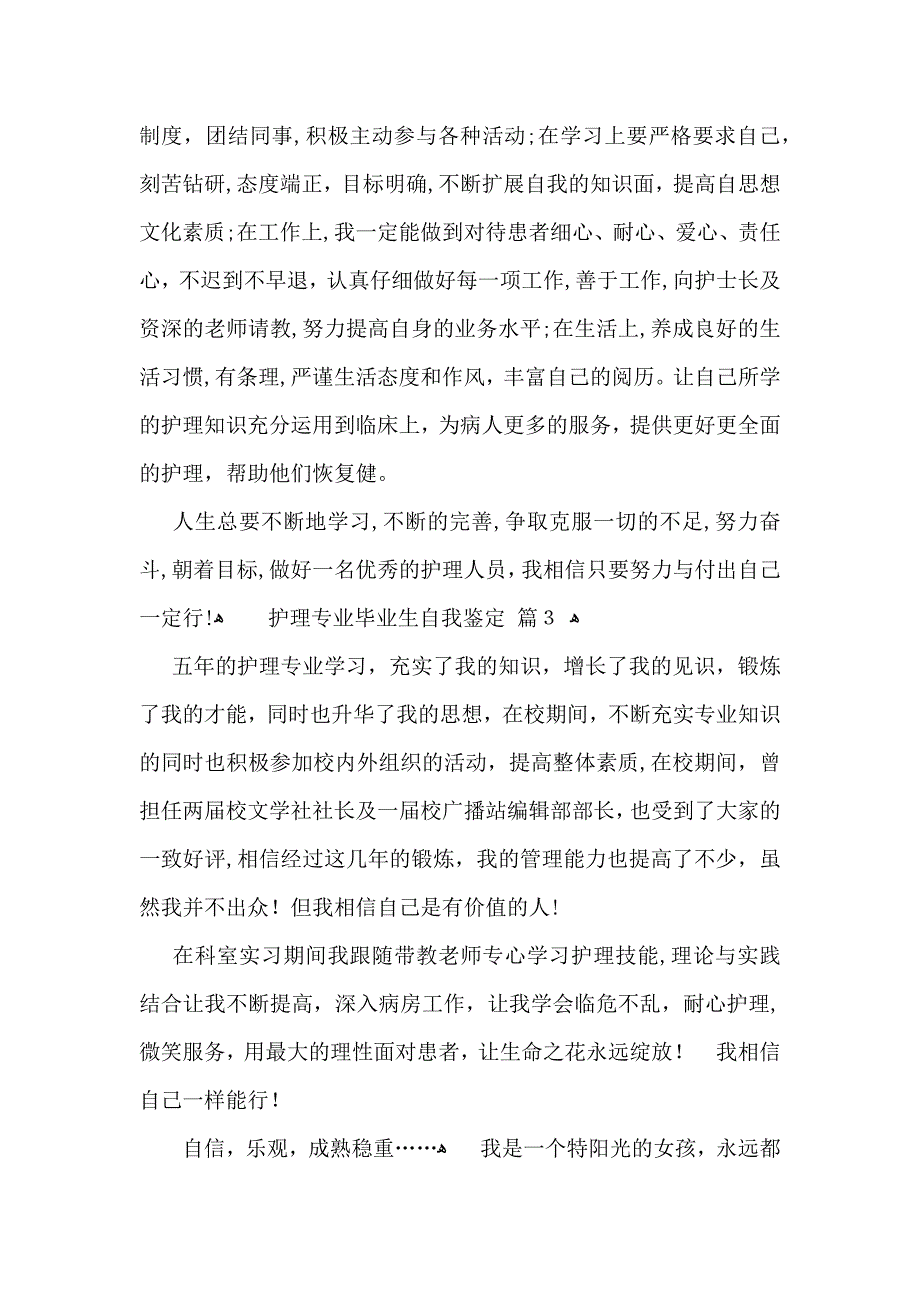 护理专业毕业生自我鉴定五篇_第3页