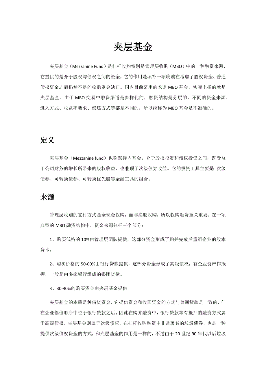 夹层基金纤细介绍.docx_第1页