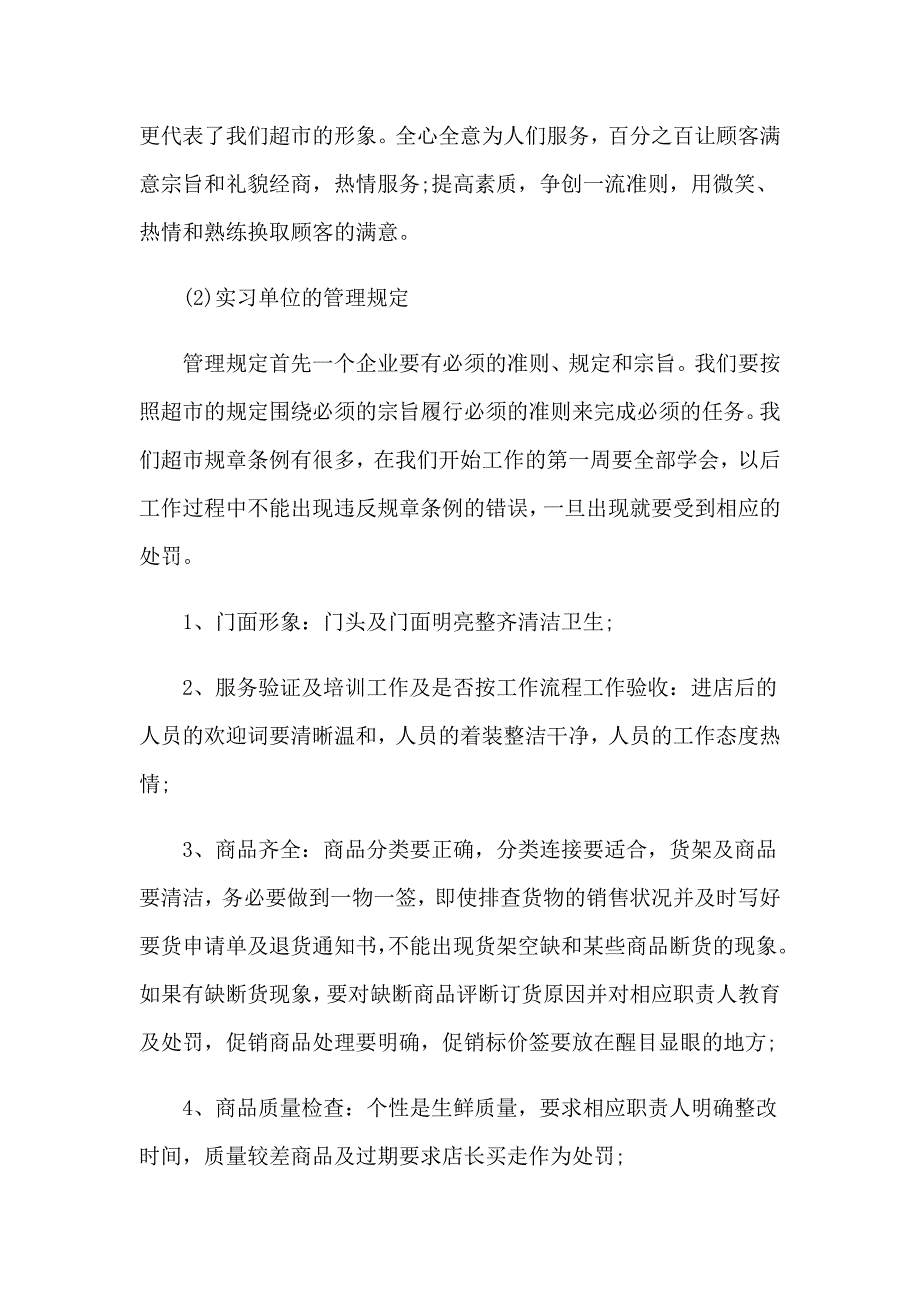 关于在超市的实习报告四篇_第3页