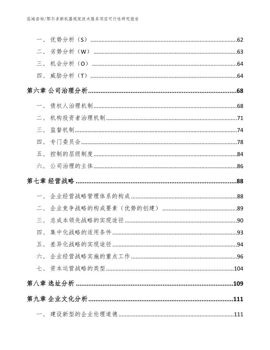 鄂尔多斯机器视觉技术服务项目可行性研究报告_第5页