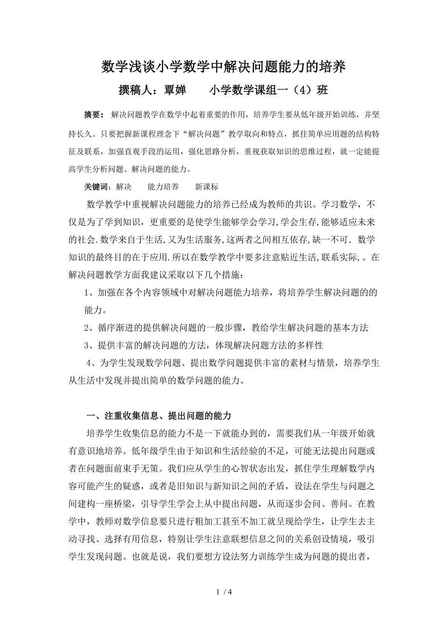 小学数学中解决问题能力的培养一班覃婵_第1页