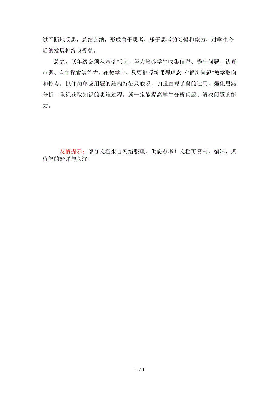 小学数学中解决问题能力的培养一班覃婵_第4页