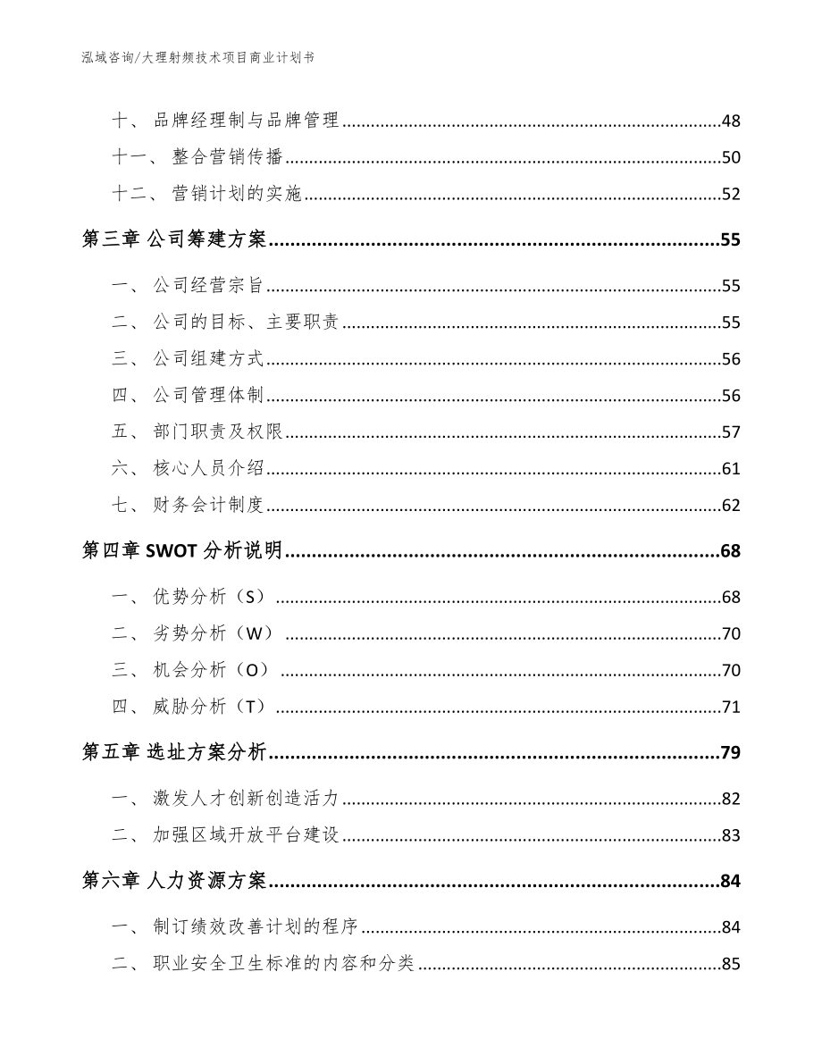 大理射频技术项目商业计划书_范文模板_第2页