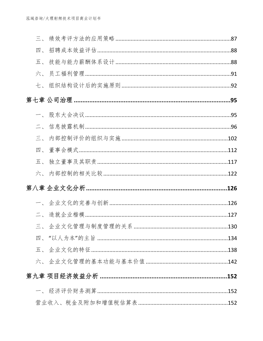 大理射频技术项目商业计划书_范文模板_第3页