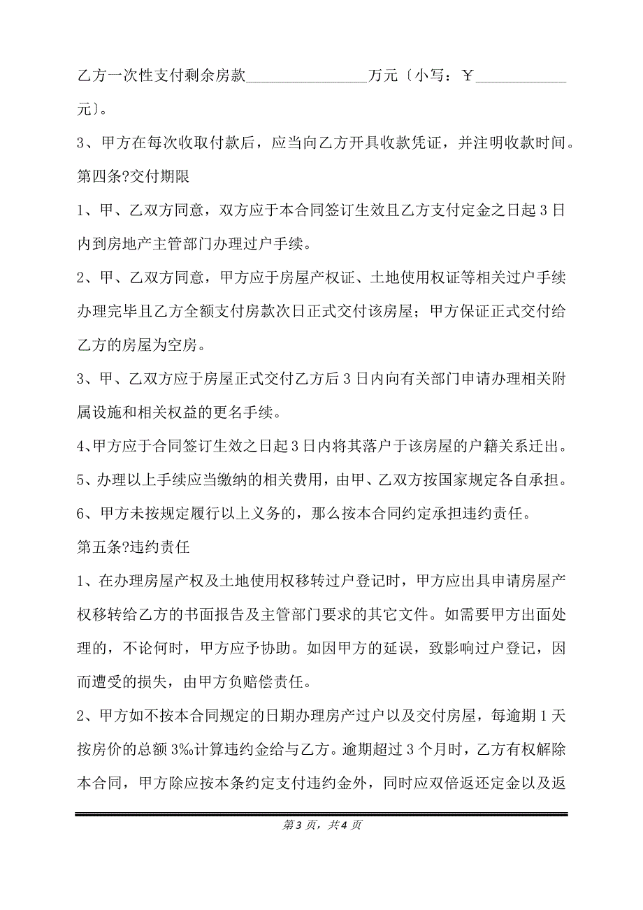 房地产买卖合同格式2021正式版样式.doc_第3页